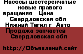 Насосы шестеренчатые новые правого вращения › Цена ­ 16 000 - Свердловская обл., Нижний Тагил г. Авто » Продажа запчастей   . Свердловская обл.